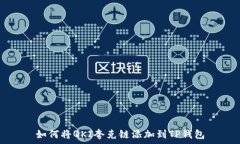   如何将QKI夸克链添加到